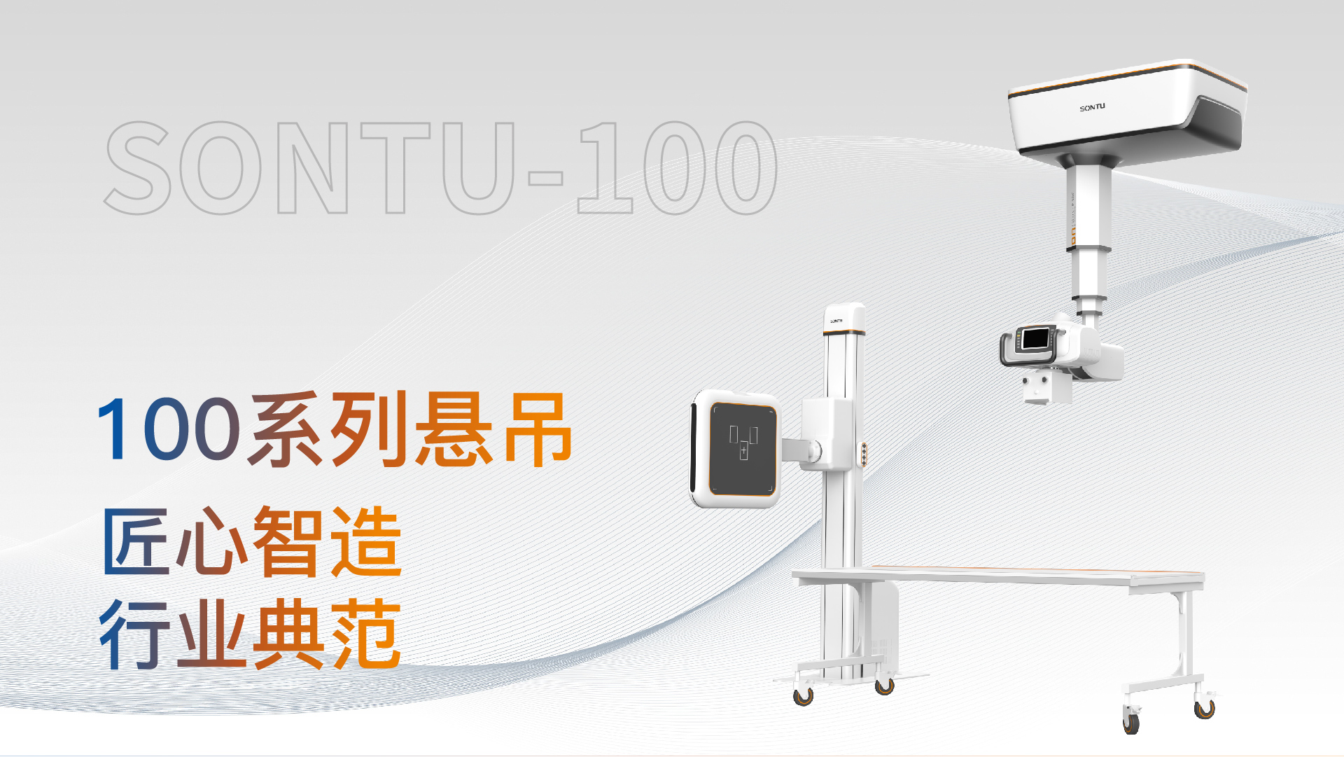 100北极星系列悬吊单板DR