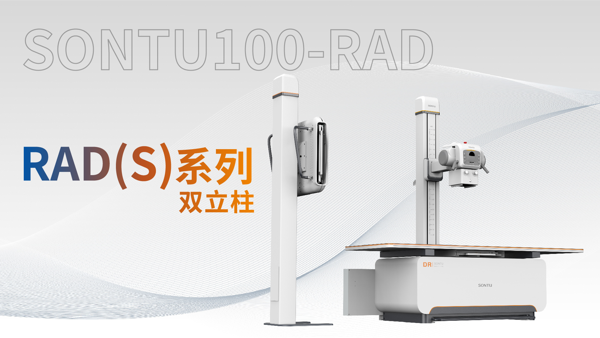 100 RAD系列双立柱DR