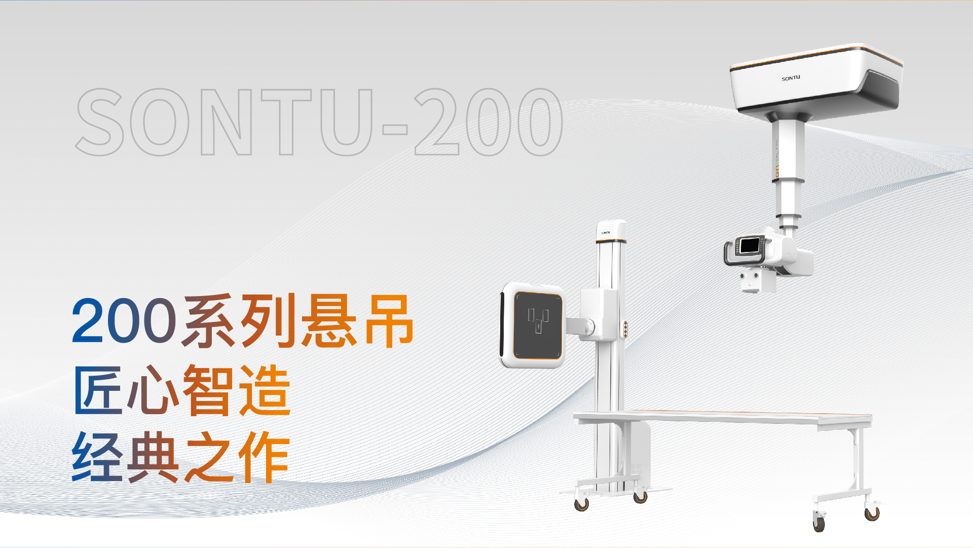 200系列悬吊单板DR