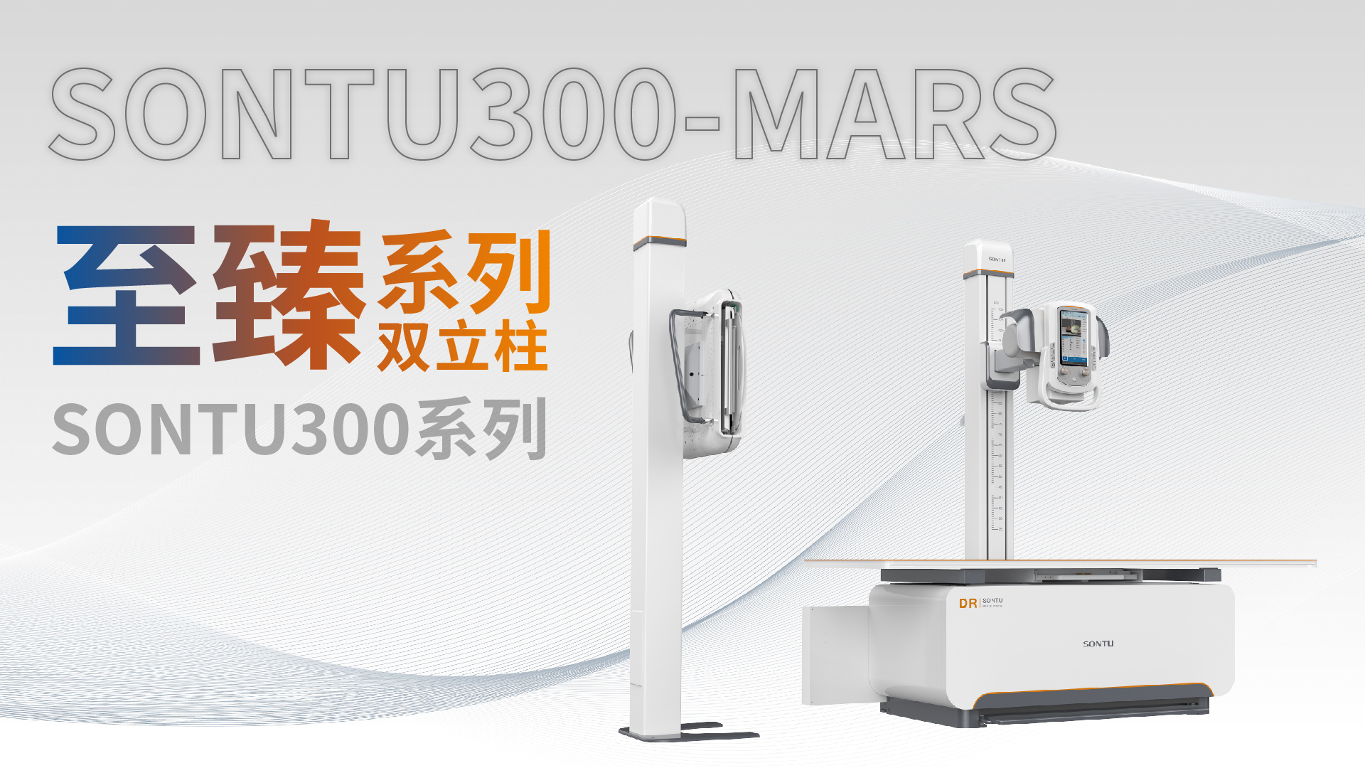 300火星系列双立柱DR