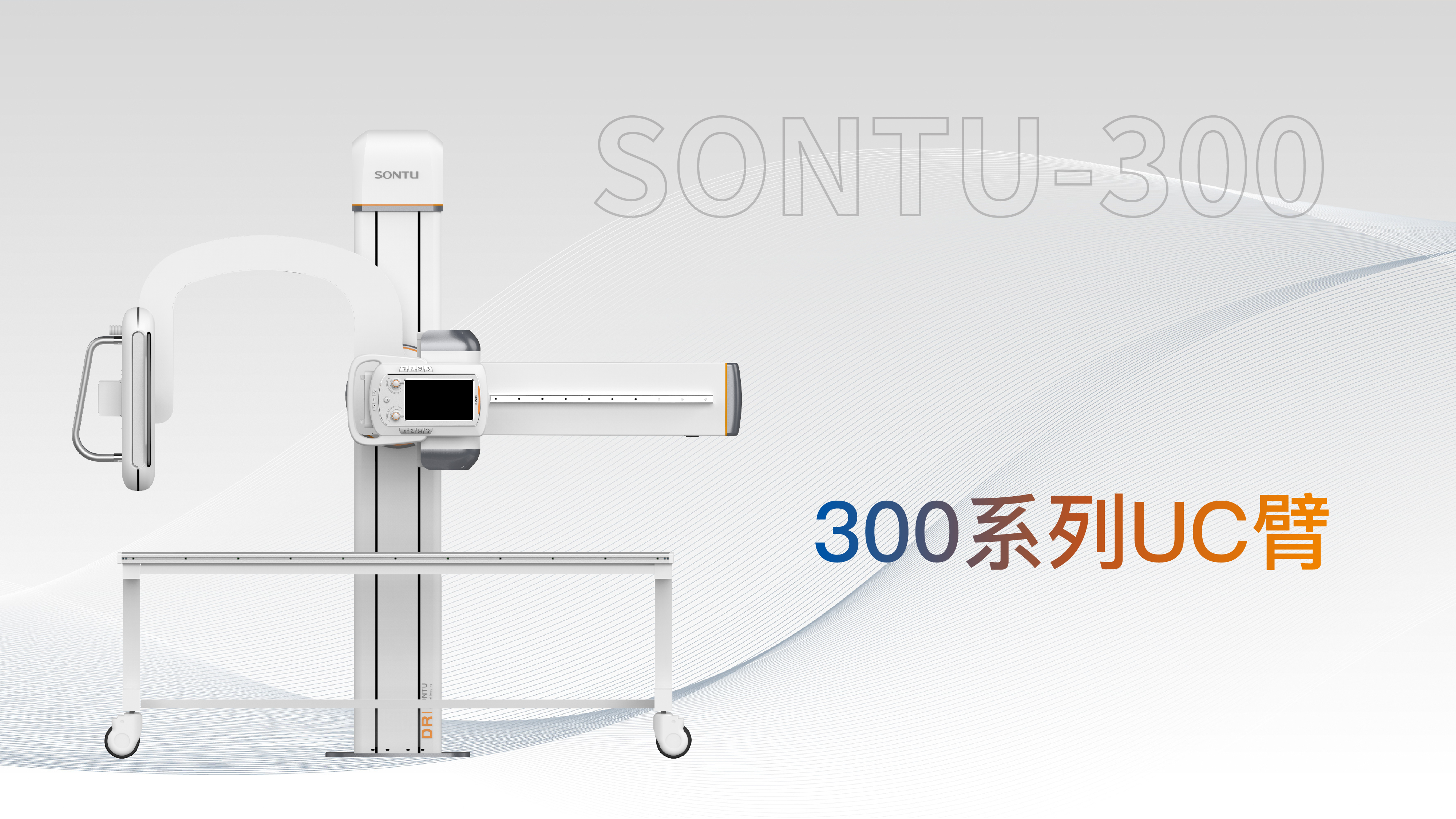 300火星系列UC臂DR
