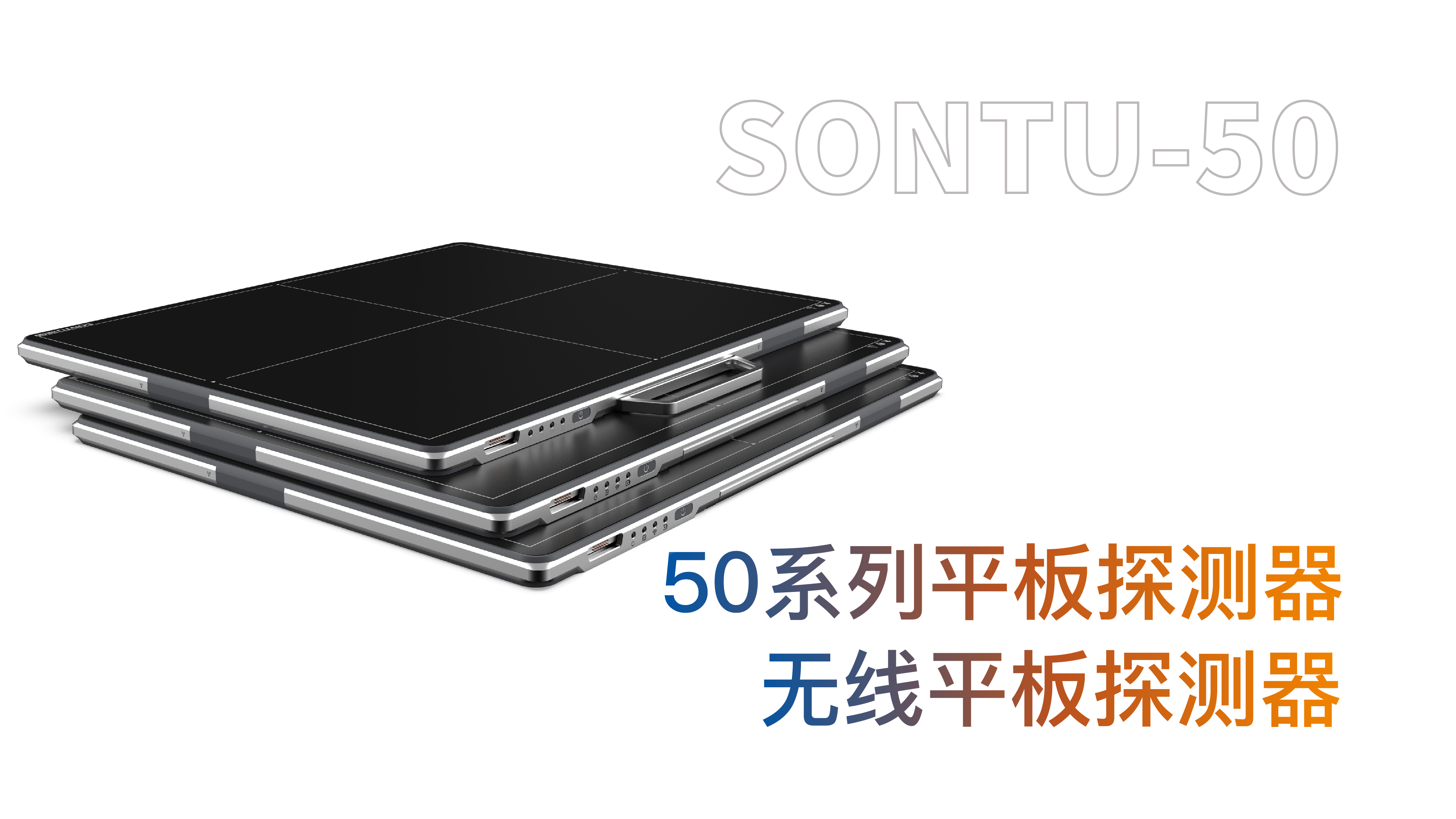 50系列无线平板探测器