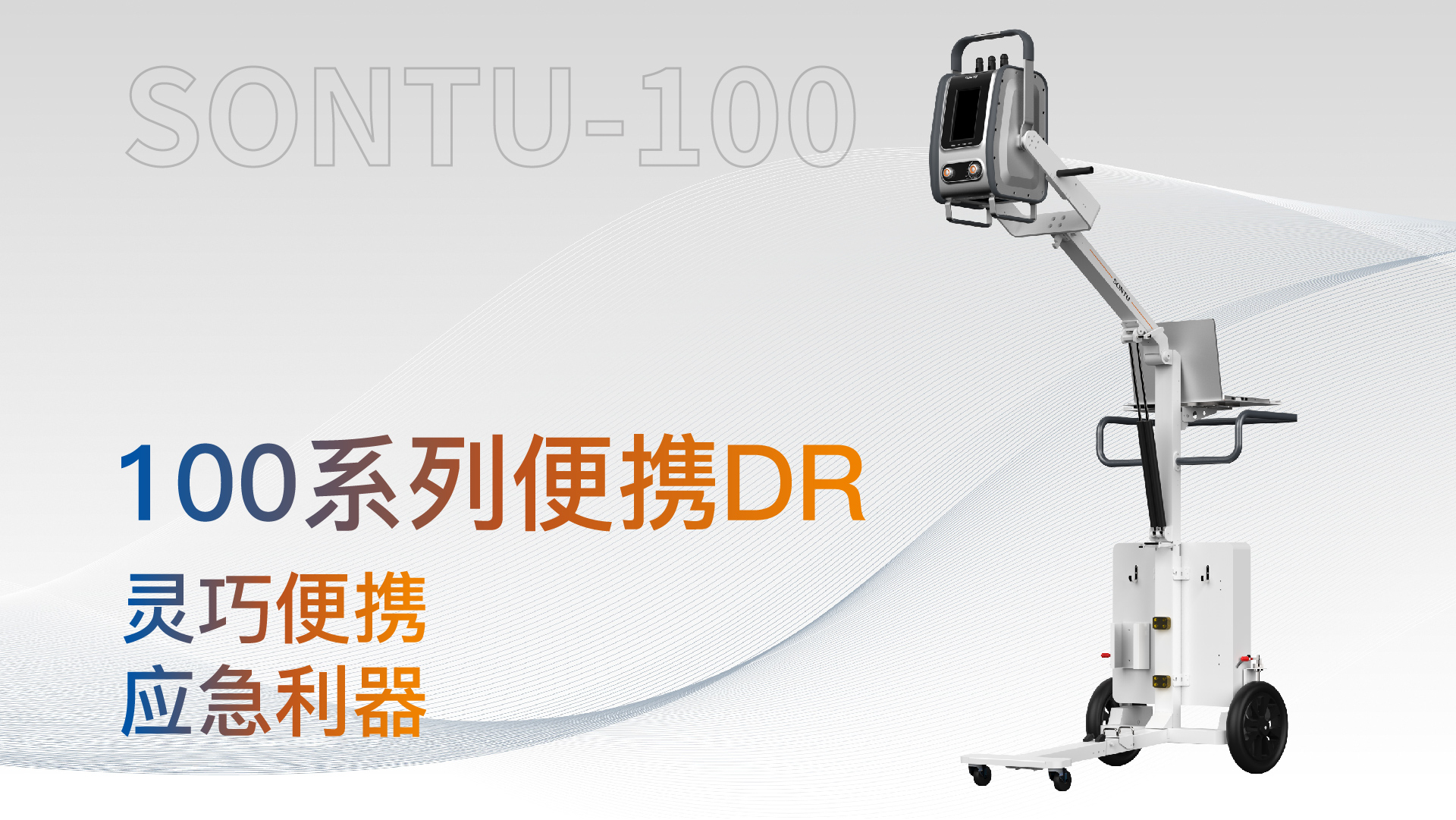 100系列便携DR