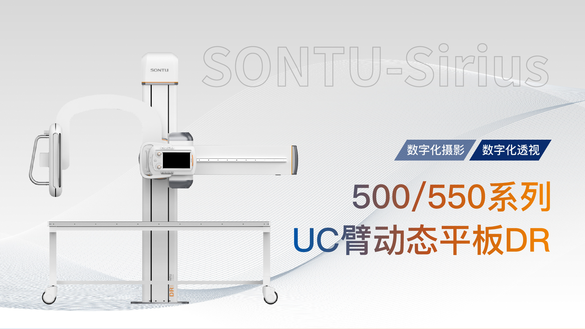 500/550天狼星系列UC臂动态平板DR