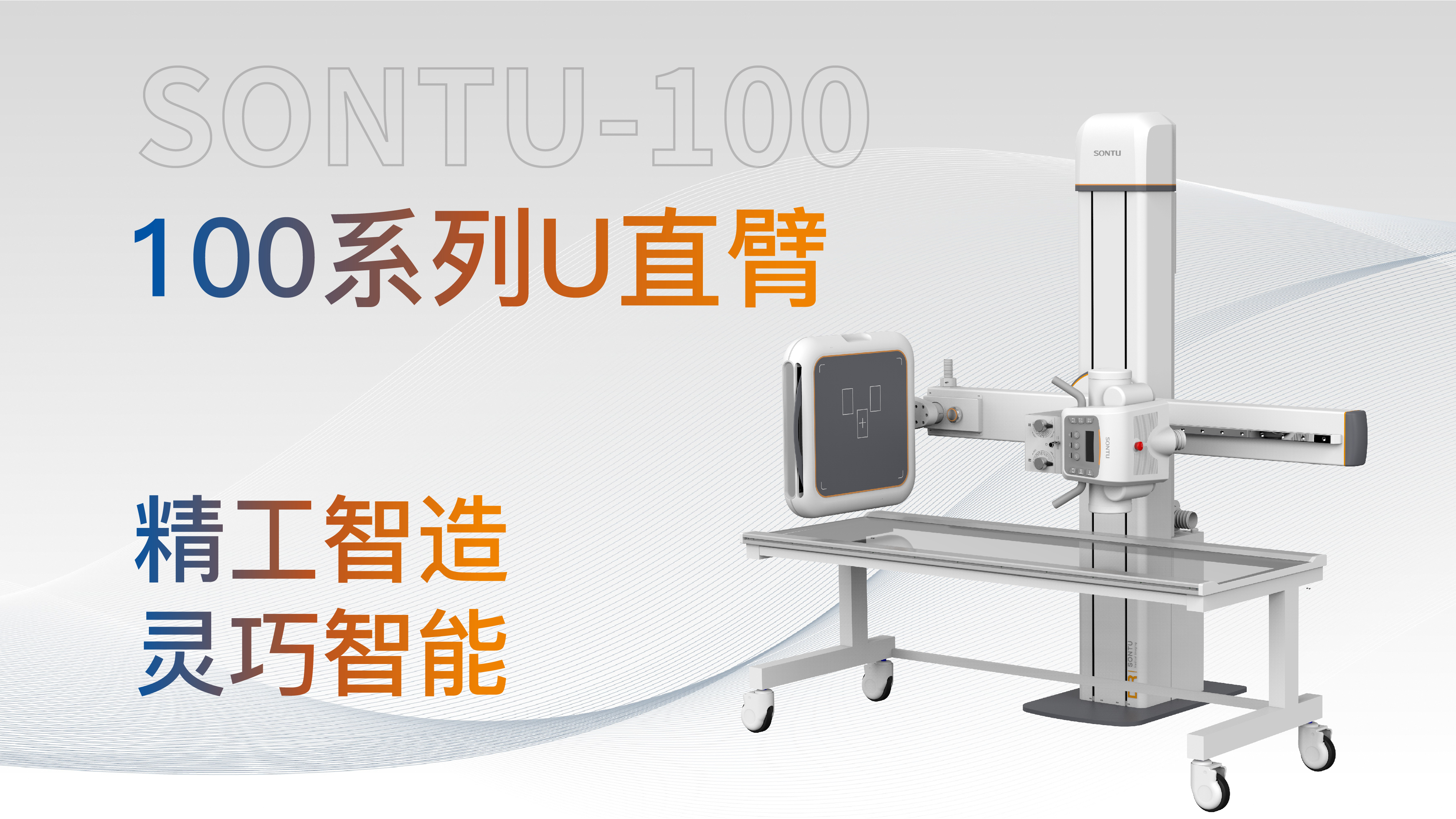 100北极星系列U直臂DR