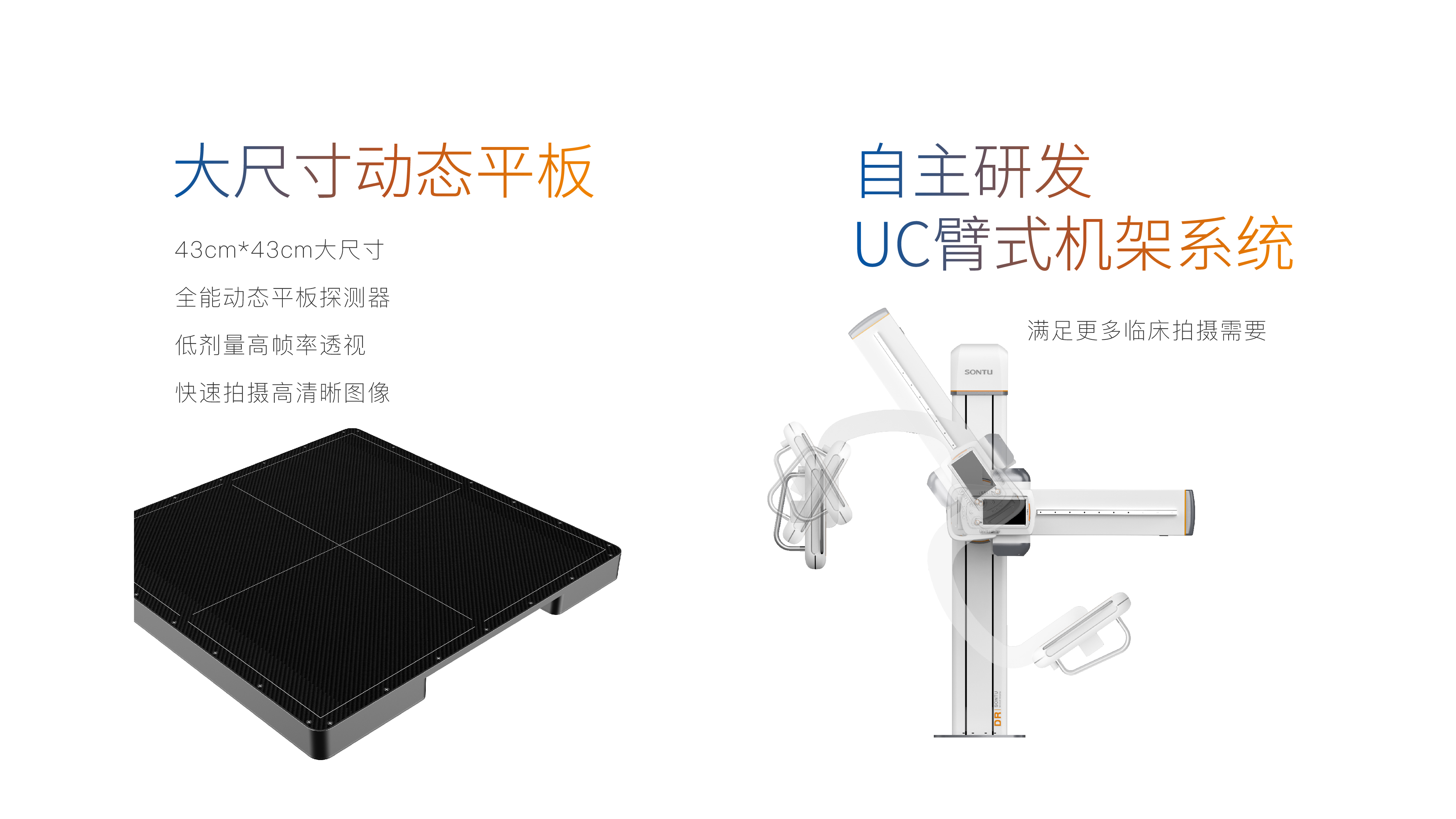 500/550天狼星系列UC臂动态平板DR